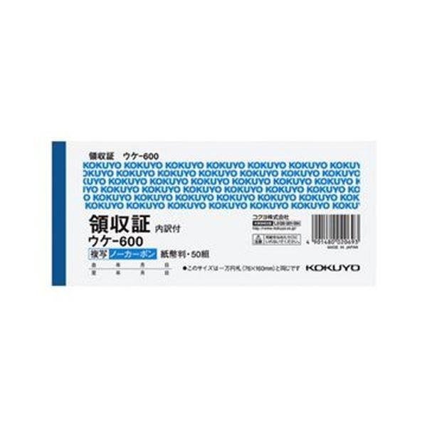 （まとめ）コクヨ 領収証（ノーカーボン複写）紙幣判・ヨコ型（位線付）50組 ウケ-600 1セット（...