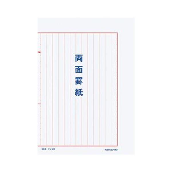 （まとめ）コクヨ 両面罫紙B5タテ型（250×177mm）縦書き 13行 50枚 ケイ-20 1セッ...