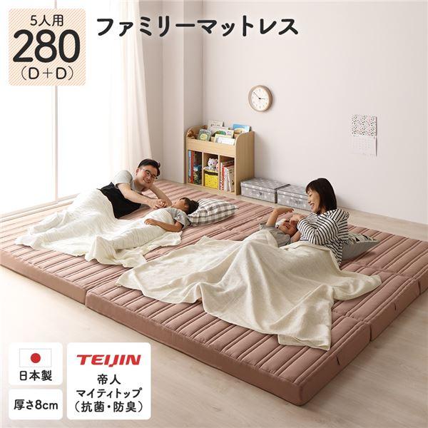 ファミリータイプ マットレス 〔幅280cm ダブル×2枚 5人用〕ピンクベージュ 厚さ8cm 日本...