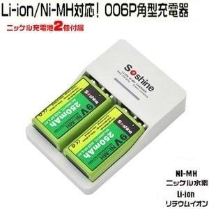 ニッケル充電池2個付属 Li-ion/Ni-MH両方対応006P角型充電器