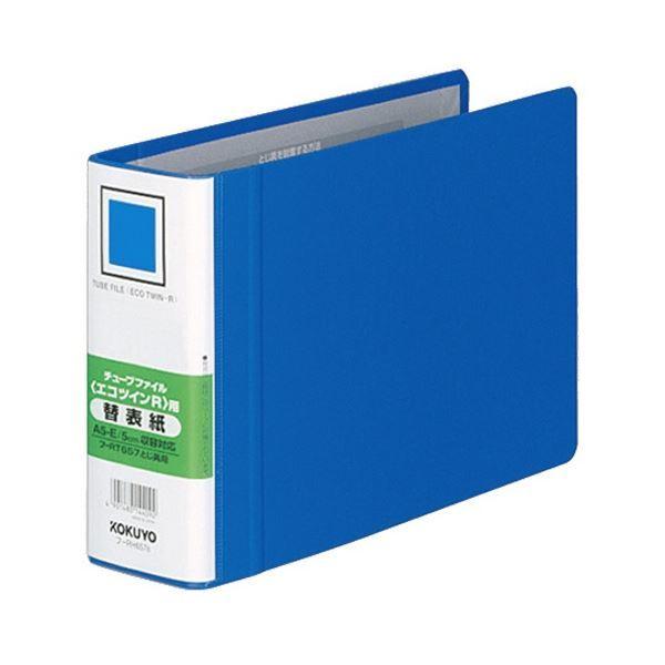 (まとめ) コクヨ チューブファイル(エコツインR)用替表紙 A5ヨコ 50mmとじ 青 フ-RH6...