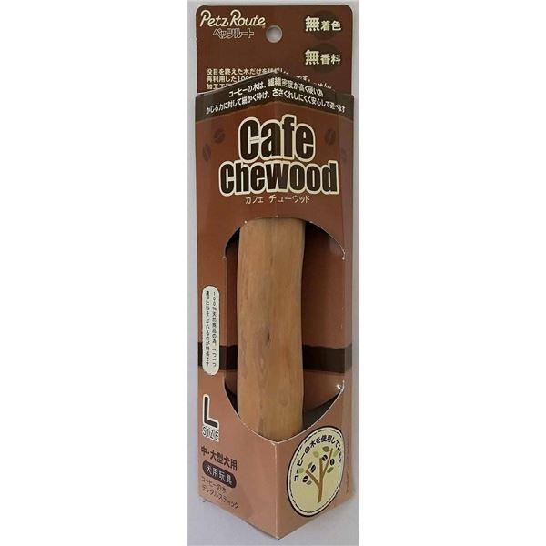 （まとめ）カフェチューウッドL （犬用玩具） 〔×2セット〕