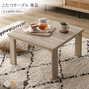こたつ テーブル 単品 〔 正方形 約60×60cm 〕 グレージュ/ウォールナット 天板リバーシブル 折りたたみテーブル 完成品