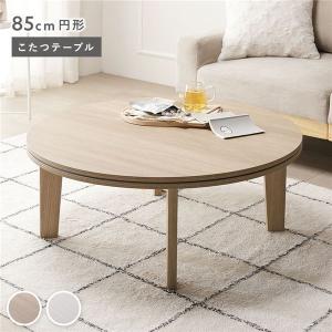 こたつテーブル 単品 円形 約85cm グレージュナチュラル 脚着脱可能 リバーシブル天板 木目柄 薄型 オールシーズン こたつ