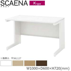 平デスク SCAENA Kタイプ スカエナ 内田洋行 平SKL106 幅100cm×奥60cm 引出し無し 5-110-303□ UCHIDA｜yamafuji-2005