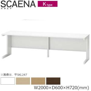 平デスク SCAENA Kタイプ スカエナ 内田洋行 平SKL206 幅200cm×奥60cm 引出し無し 5-110-309□ UCHIDA｜yamafuji-2005