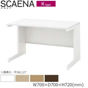 平デスク SCAENA Kタイプ スカエナ 内田洋行 平SKL077 幅70cm×奥70cm 引出し無し 5-110-314□ UCHIDA｜yamafuji-2005