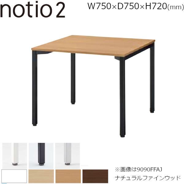 ミーティングテーブルnotio2 内田洋行 7575FFAJ 幅75×奥行75×高さ72cm 配線な...