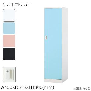 1人用ロッカー ナイキ パラソルGL型 錠付きタイプ W450mm×D515mm×H1800mm GL1L-□ NAIKI【個人宅配送不可】