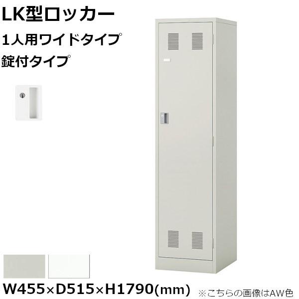 1人用ロッカーワイドタイプ  ナイキ LK型 錠付きタイプ W455mm×D515mm×H1790m...