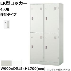 NAIKI（ナイキ） 8人用ロッカー LK型 錠付きタイプ W900mm×D515mm