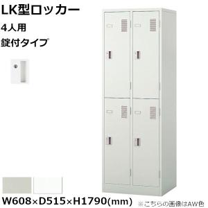 4人用ロッカー　ホワイト　ナイキ製　LK4JN　鍵あり LK4JN-W 4人用｜ナイキ（NAIKI）