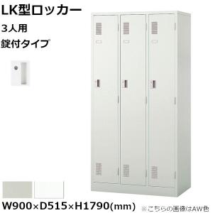 3人用ロッカー  ナイキ LK型 錠付きタイプ W900mm×D515mm×H1790mm LK3JN-xx NAIKI【個人宅配送不可】