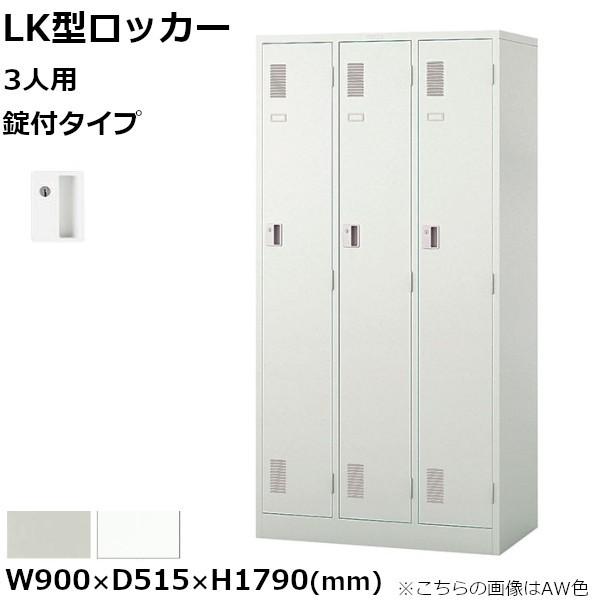 3人用ロッカー  ナイキ LK型 錠付きタイプ W900mm×D515mm×H1790mm LK3J...