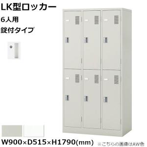 6人用ロッカー ナイキ LK型 錠付きタイプ W900mm×D515mm×H1790mm LK6N-□ NAIKI【個人宅配送不可】