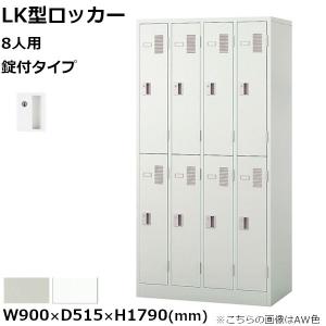 8人用ロッカー ナイキ LK型 錠付きタイプ W900mm×D515mm×H1790mm LK8N-□ NAIKI【個人宅配送不可】