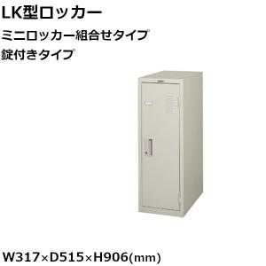 ミニロッカー 組み合わせタイプ 錠付 ナイキ W317mm×D515mm×H906mm LKM1AN-AW NAIKI【個人宅配送不可】