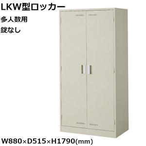 多人数用ロッカー ナイキ LKW型 W880mm×D515mm×H1790mm LKW-AW NAIKI【個人宅配送不可】