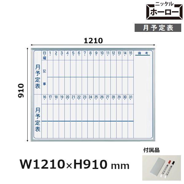 壁掛 ホワイトボード MAJIシリーズ 馬印 月予定表 121x91cm ホーロー板面 MH34M ...
