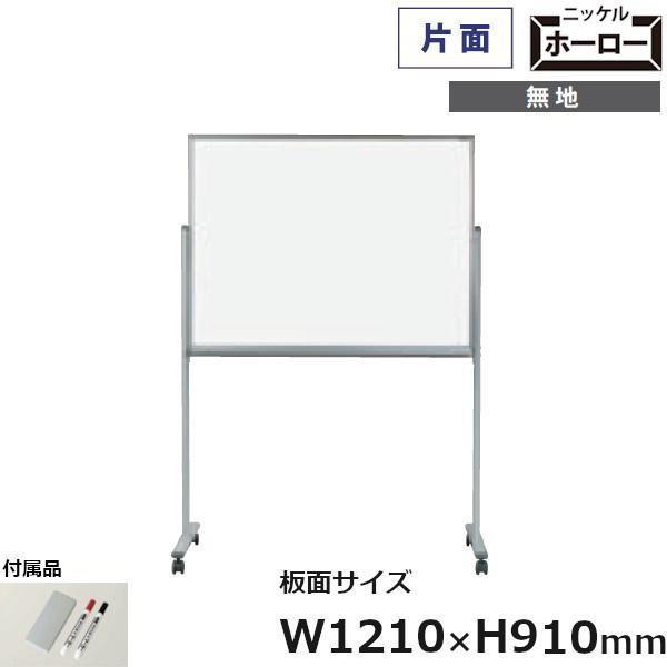 片面脚付 ホワイトボード MAJIシリーズ 馬印 無地 ホーロー板面 121cm×91cm MH34...