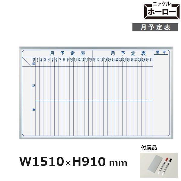 壁掛 ホワイトボード MAJIシリーズ 馬印 月予定表 151x91cm ホーロー板面 MH35M ...