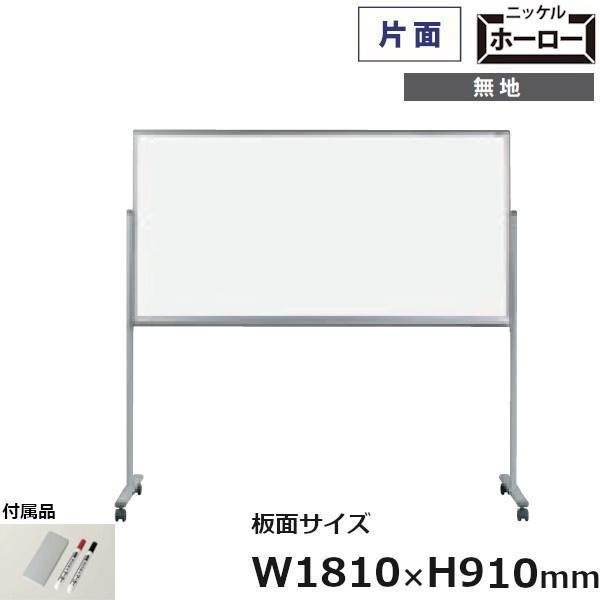 片面脚付 ホワイトボード MAJIシリーズ 馬印 無地 ホーロー板面 181cm×91cm MH36...