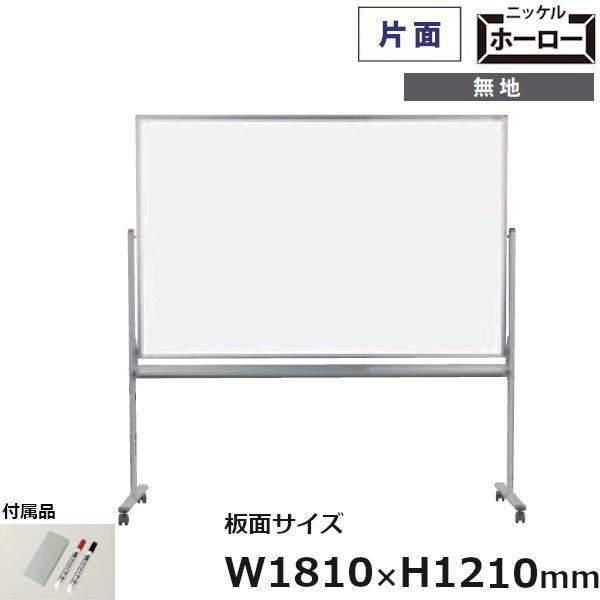 片面脚付 ホワイトボード MAJIシリーズ 馬印 無地 ホーロー板面 181cm×121cm MH4...