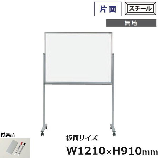 片面脚付 ホワイトボード MAJIシリーズ 馬印 無地 スチール板面 121cm×91cm MV34...
