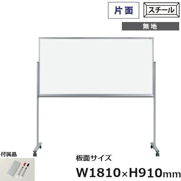 片面脚付 ホワイトボード MAJIシリーズ 馬印 無地 スチール板面 181cm×91cm MV36...