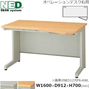 オペレーションデスク右用 NEOSシリーズ NED型 ナイキ オペレーション机 幅160cm×奥行91.2cm NED167EFR NAIKI【個人宅配送不可】｜yamafuji-2005