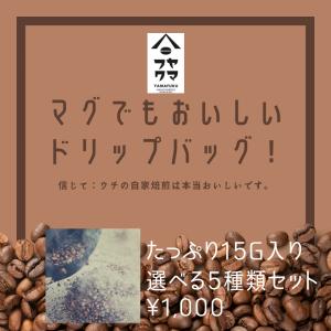 ゲイシャ・イルガチェフェも選べる！自家焙煎 コーヒー オリジナルドリップバッグ15g 選べる5袋セット 珈琲 ドリップコーヒー｜yamafuku-coffee