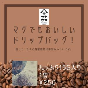オリジナルドリップバッグ15g 選べる1袋 自家焙煎珈琲｜yamafuku-coffee