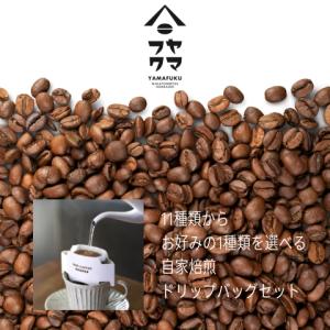 お好きな豆を2種類選べる！自家焙煎 コーヒー 合計300g どれでも選べる