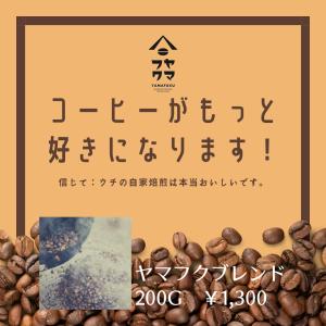 ヤマフクブレンド 中深煎り 200g 自家焙煎珈琲 オリジナルブレンド｜yamafuku-coffee