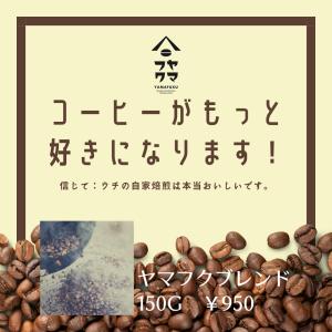 ヤマフクブレンド 中深煎り 150g 自家焙煎珈琲 オリジナルブレンド 挽き豆 粉｜yamafuku-coffee