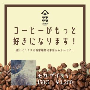 エチオピア モカ ゲイシャ 中浅煎り 150g 自家焙煎珈琲 コーヒー豆｜yamafuku-coffee