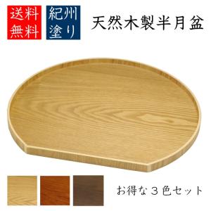 半月盆 紀州漆器 溜塗り 春慶塗 2種より 送料無料 : 曲げわっぱ弁当箱