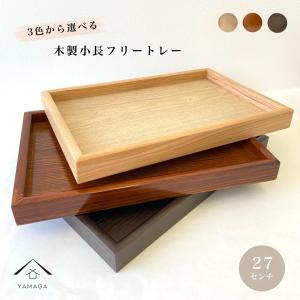 お盆 9寸 小長 木製 トレイ トレー 全3色 日本製 プレート 茶盆 小さい 茶 ブラウン 白木｜yamaga-shikki