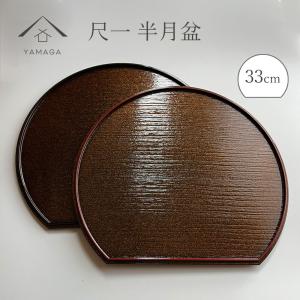 お盆 トレー 半月盆 リバーシブル 5枚組 尺 30cm 和食 料亭 お正月