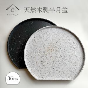 みよし漆器本舗 半月盆 5枚組 36cm 紀州塗り 尺2寸 お盆 半月膳 半月