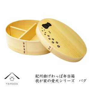 紀州曲げわっぱ弁当箱　我が家の愛犬シリーズ　パグ｜yamaga-shikki