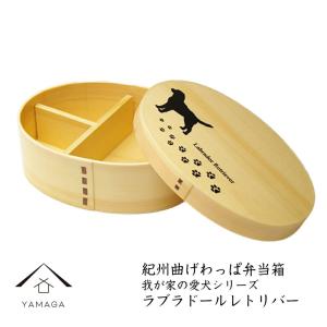 紀州曲げわっぱ弁当箱　我が家の愛犬シリーズ　ラブラドールレトリバー｜yamaga-shikki