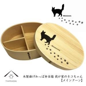 曲げわっぱ まげわっぱ 弁当箱 我が家のネコちゃんシリーズ メインクーン 日本製｜yamaga-shikki