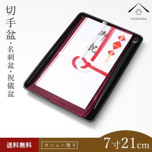 切手盆 8寸 お布施 24cm 漆器 結納 名刺盆 黒 お盆 冠婚葬祭 盆
