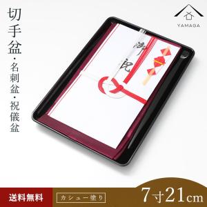 切手盆 7寸 21cm PC 結納 名刺盆 冠婚葬祭 お布施 名入れ｜漆器の産地職人のお店 紀州ヤマガ