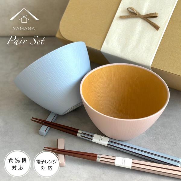 お椀 汁椀 食洗機対応 電子レンジ対応 ペア グレース ペア 2個セット 箸付き ピンク ブルー お...