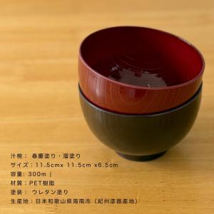 汁椀 食洗機対応 全2色 お椀 春慶塗り 溜塗...の詳細画像4