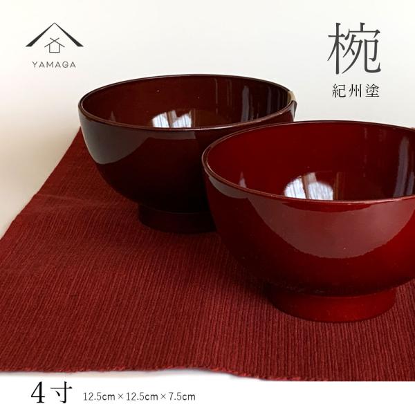大汁椀 全2色 食洗機対応 お椀 春慶塗り 溜塗り お味噌汁 スープ 食器 ボウル 新生活 一人暮ら...