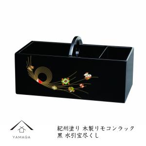 リモコンラック 黒 水引宝尽くし 木製 日本製 紀州漆器｜yamaga-shikki