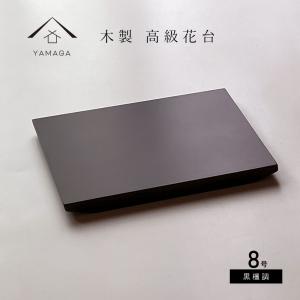 高級 唐木　大きな花台 黒丹 松彫 飾り台 盆栽 　黒檀 花台 飾り台 木製 クリ台 12号 36cm 黒檀調 漆器 花瓶 和室 床の間